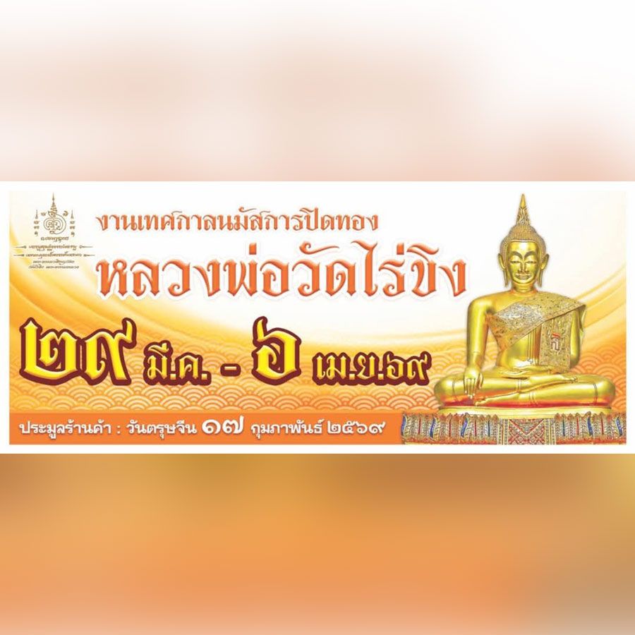 งานเทศกาลนมัสการปิดทองหลวงพ่อวัดไร่ขิง ประจำปี 2569 ระยะเวลาประมาณ 9 วัน 9 คืน ณ วัดไร่ขิง พระอารามหลวง อำเภอสามพราน จังหวัดนครปฐม