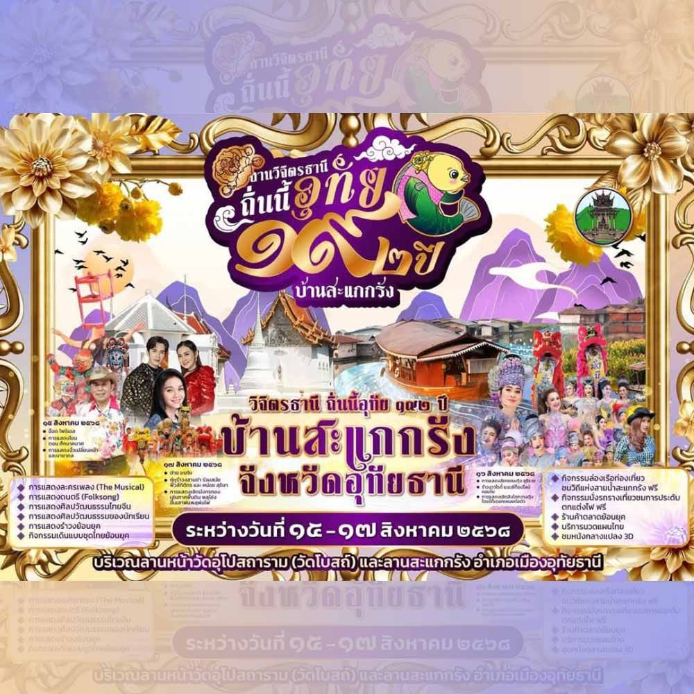 วิจิตรธานี ถิ่นนี้อุทัย 192 ปี บ้านสะแกกรัง