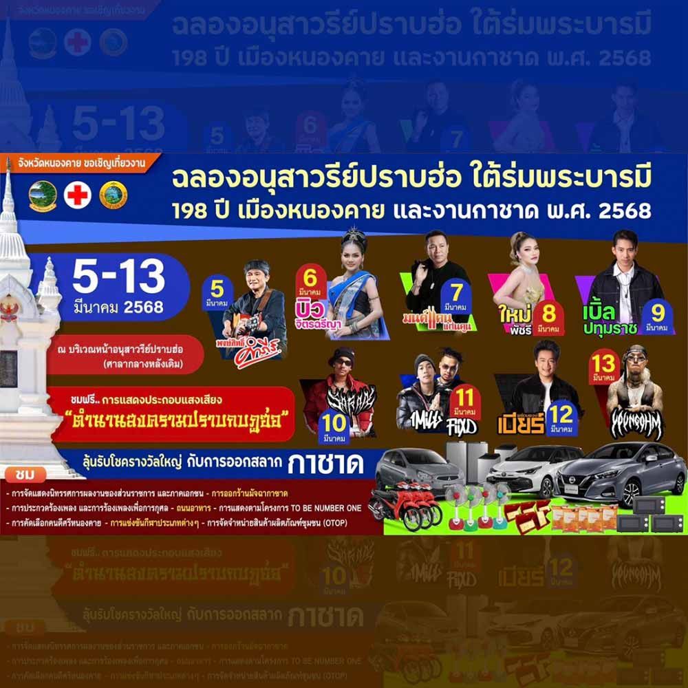 ฉลองอนุสาวรีย์ปราบฮ่อ ใต้ร่มพระบารมี 198 ปี เมืองหนองคาย และงานกาชาด 2568