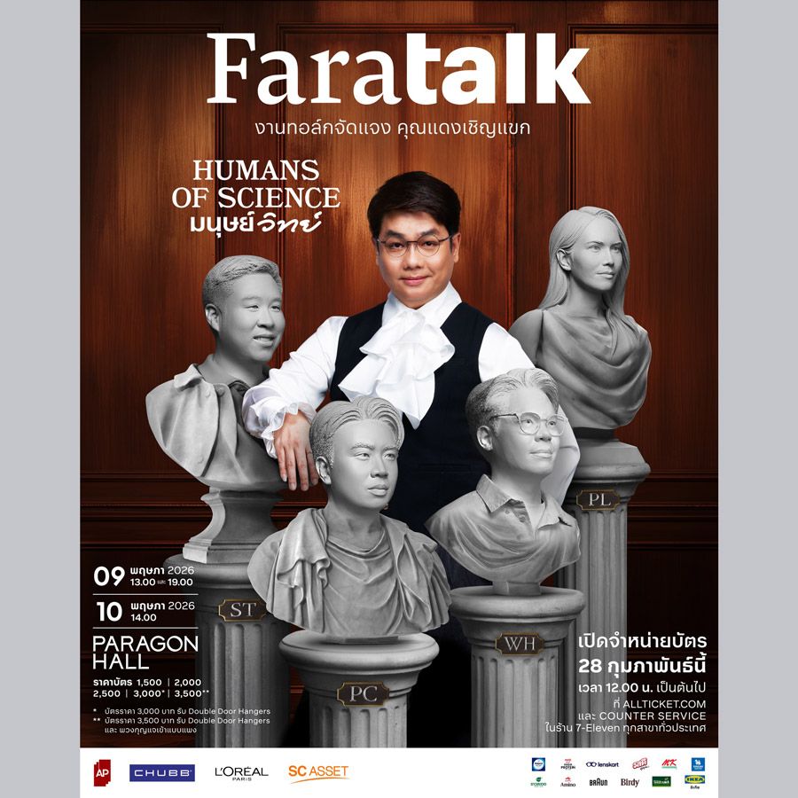 งาน FaraTALK 2026 จะกลับมาอีกครั้งในปีนี้ โดยเปลี่ยนโฟกัสไปที่ วิทยาศาสตร์และชีวิตมนุษย์ ผ่านการเล่าเรื่องที่เข้าถึงง่ายและสร้างแรงบันดาลใจตามสไตล์ของ FAROSE Studio จุดเด่นคือการผสมผสาน ความรู้เชิงวิชาการกับการเล่าเรื่องเชิงบันเทิง (Edutainment) ที่ทำให้ผู้ชมทั้งสนุกและได้สาระไปพร้อมกัน