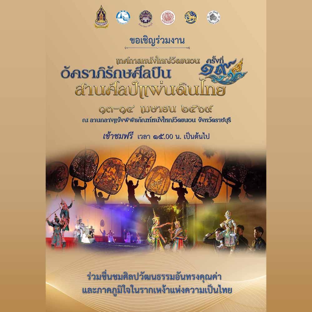 เทศกาลหนังใหญ่วัดขนอน ครั้งที่ 19 ประจำปี 2569