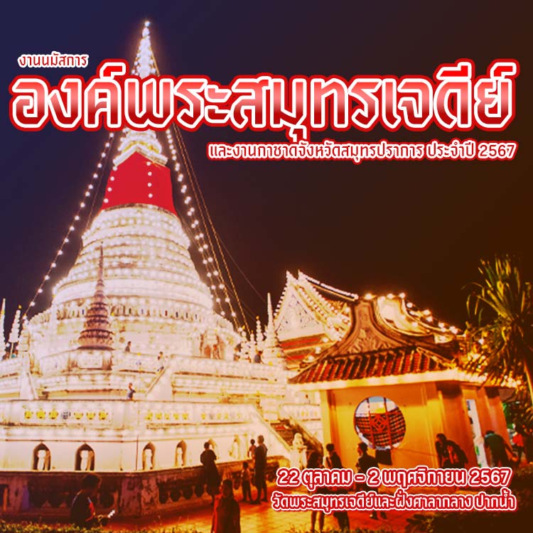 งานนมัสการองค์พระสมุทรเจดีย์และงานกาชาดจังหวัดสมุทรปราการ 2567 