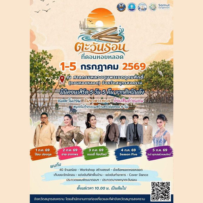 เทศกาลตะวันรอนที่ดอนหอยหลอด ประจำปี 2569 งาน เทศกาลตะวันรอนที่ดอนหอยหลอด 2569 จะจัดขึ้นระหว่างวันที่ 1–5 กรกฎาคม พ.ศ. 2569 ณ ศาลกรมหลวงชุมพรเขตอุดมศักดิ์ ดอนหอยหลอด จังหวัดสมุทรสงคราม โดยเป็นงานเทศกาลท่องเที่ยวเชิงวัฒนธรรมที่จัดขึ้นท่ามกลางบรรยากาศริมทะเลอันงดงาม จุดเด่นคือการชมพระอาทิตย์ตกดินที่ดอนหอยหลอด ซึ่งเป็นแหล่งท่องเที่ยวทางธรรมชาติที่มีชื่อเสียง