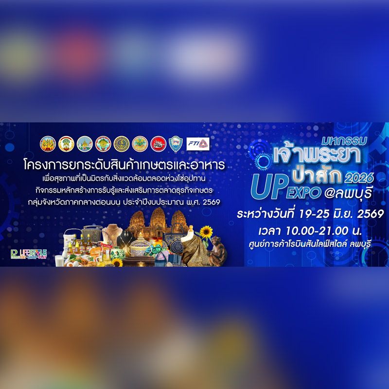 มหกรรมเจ้าพระยา–ป่าสัก UP EXPO @ลพบุรี 2569