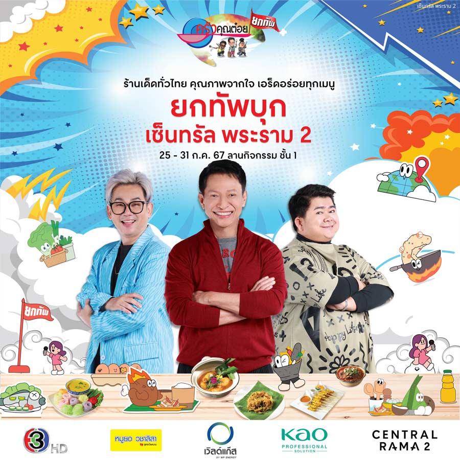 ครัวคุณต๋อยยกทัพ บุก เซ็นทรัล พระราม 2 