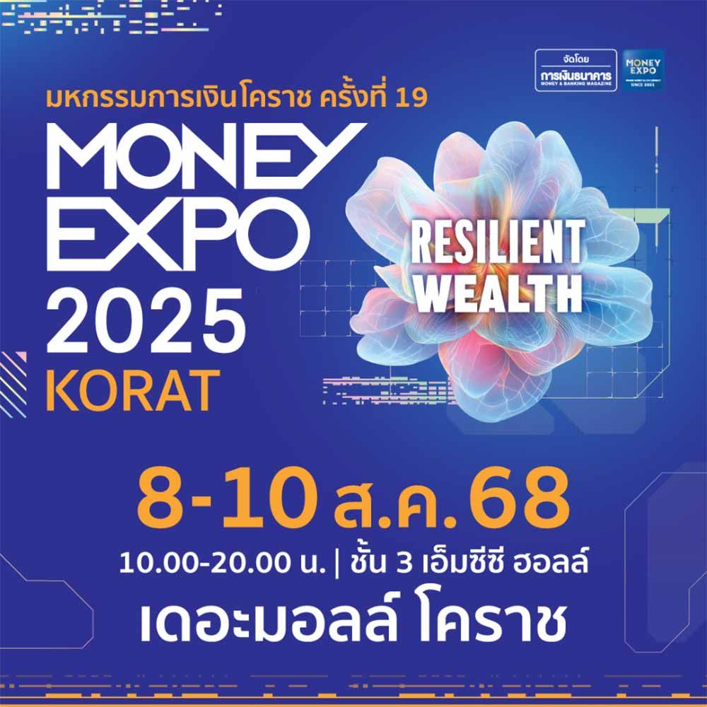 มหกรรมการเงินกรุงเทพ ครั้งที่ 25 (MONEY EXPO 2025 BANGKOK)