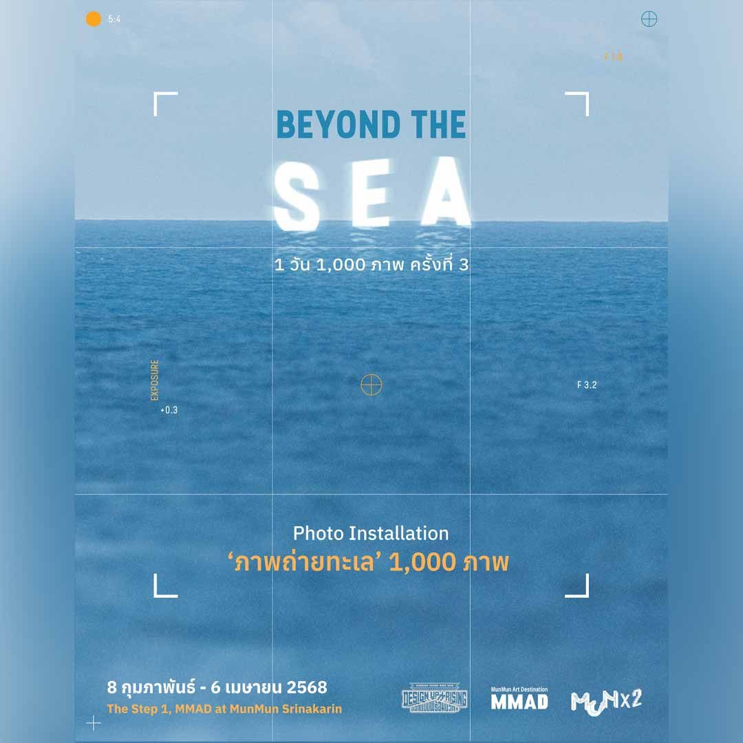 1 วัน 1,000 ภาพ ครั้งที่ 3: Beyond the Sea