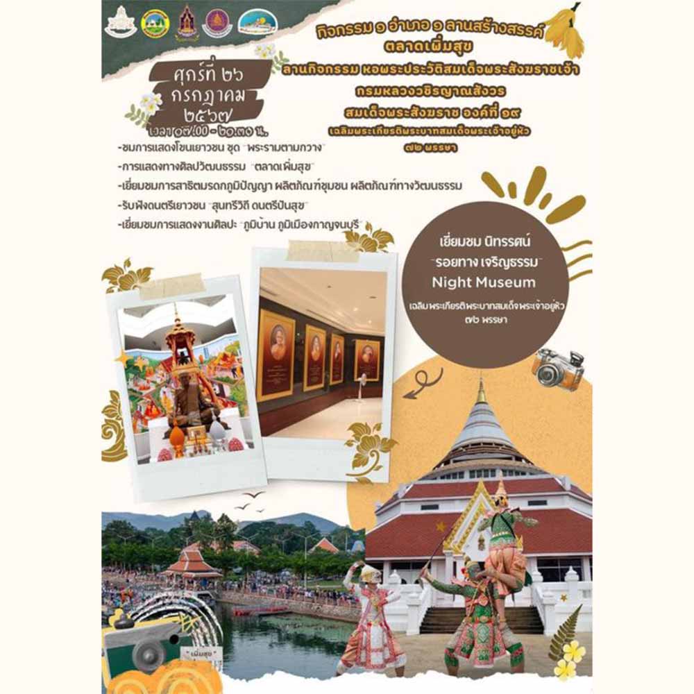 1 อำเภอ 1 ลานสร้างสรรค์ ณ ตลาดเพิ่มสุข หอพระประวัติสมเด็จพระสังฆราชฯ