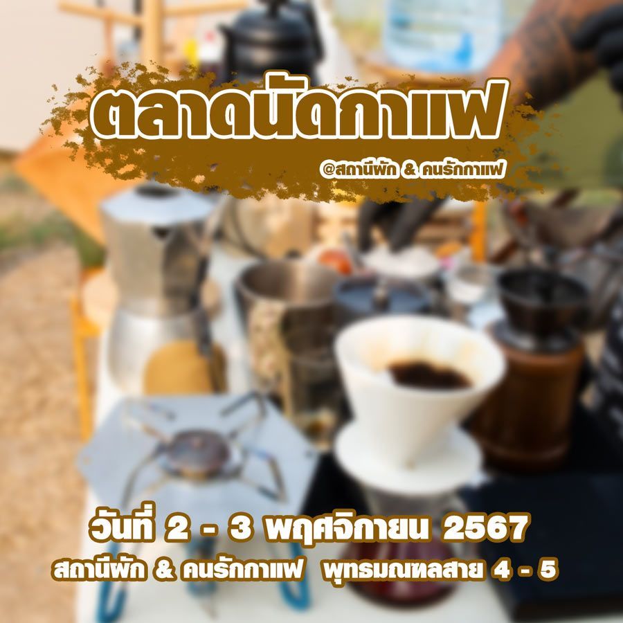 ตลาดนัดกาแฟ @สถานีผัก & คนรักกาแฟ