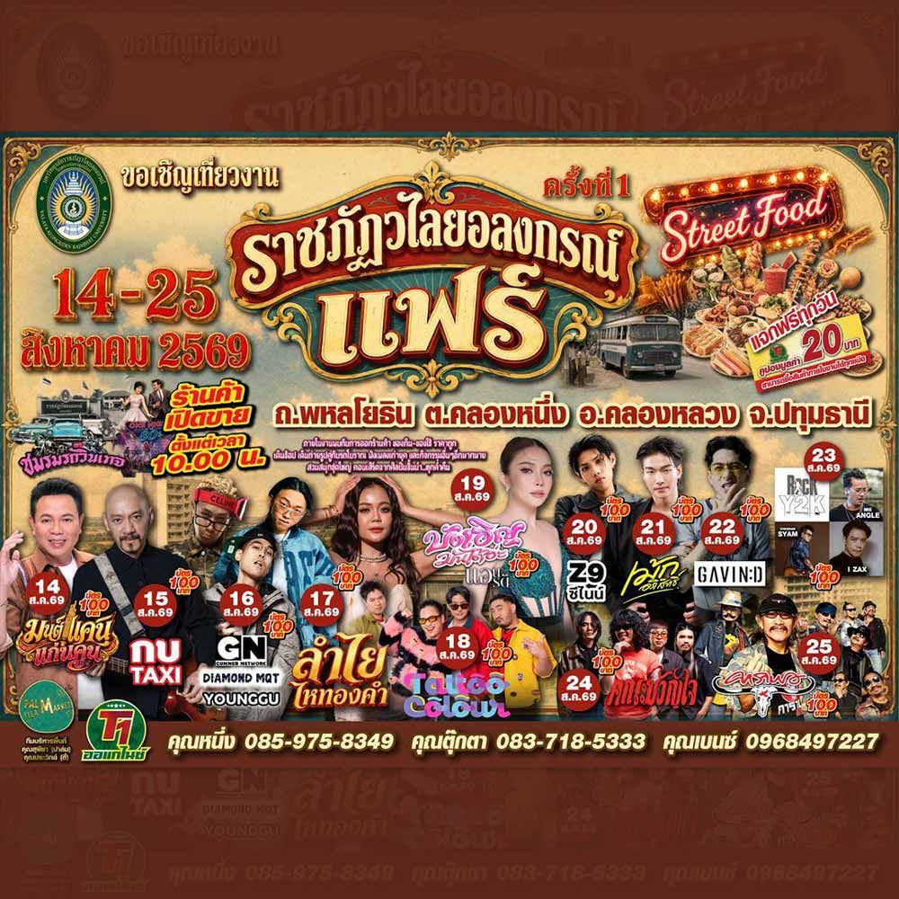 ราชภัฏวไลยอลงกรณ์แฟร์ ครั้งที่ 1