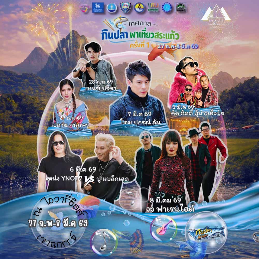 เทศกาลกินปลาพาเที่ยวสระแก้ว ครั้งที่ 1