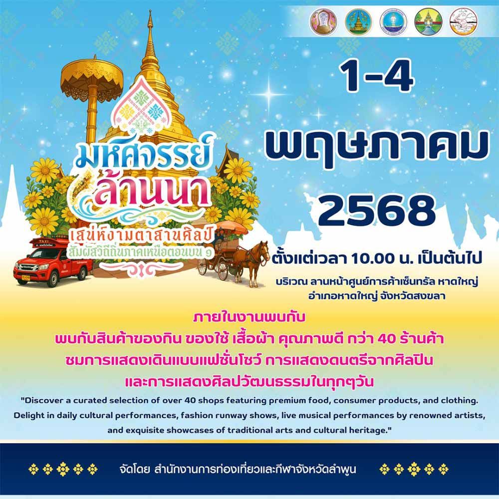 มหัศจรรย์ล้านนา เสน่ห์งามตาสานศิลป์ สัมผัสวิถีถิ่นภาคเหนือตอนบน 1
