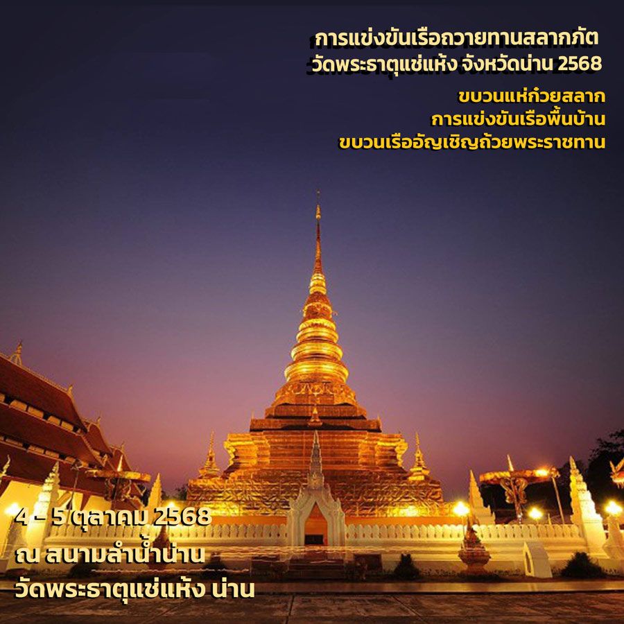 การแข่งขันเรือถวายสลากภัต วัดพระธาตุแช่แห้ง พระอารามหลวง จังหวัดน่าน ประจำปี 2568