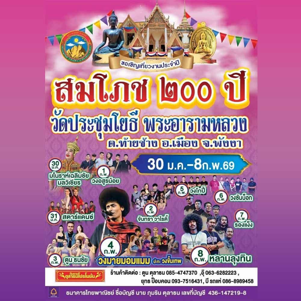 งานสมโภช 200 ปี วัดประชุมโยธี พระอารามหลวง