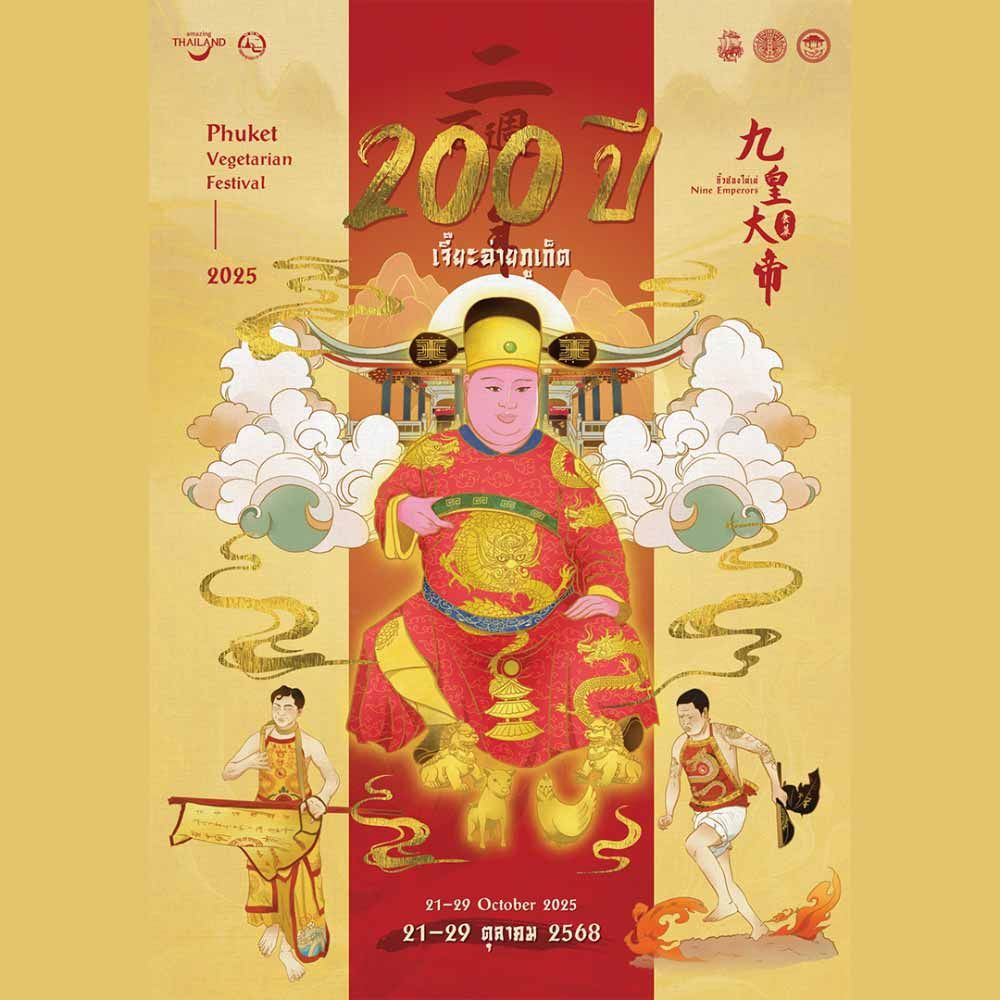 200 ปีแห่งศรัทธา เจี๊ยะฉ่ายภูเก็ต