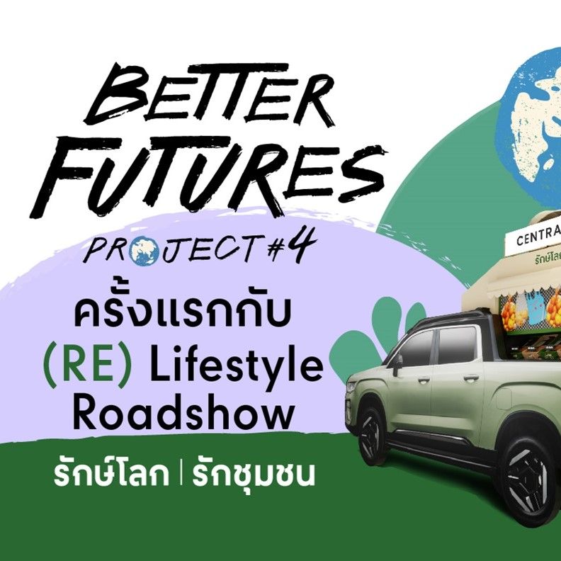 ครั้งแรกกับ (RE) Lifestyle Roadshow อีเวนต์ที่จะชวยคุณมา รีไลฟ์สไตล์ แค่รี สิ่งดีๆเปลี่ยน โลกก็เปลี่ยน พบกับ #รถโชว์ โร้ดโชว์ไลฟ์สไตล์ยั่งยืน นำเสนอแนวคิดการ RESERVE สิ่งแวดล้อม อย่างการ Recycle พร้อมการ REturn สู่ชุมชน