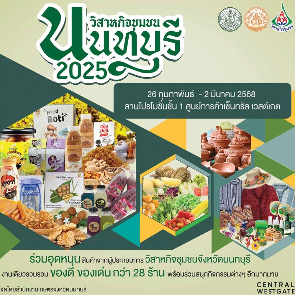 วิสาหกิจชุมชนนนทบุรี 2025