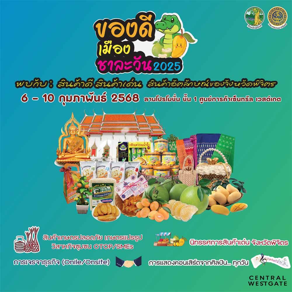 ของดีเมืองชาละวัน 2025