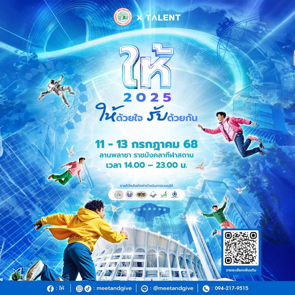 ให้ 2025