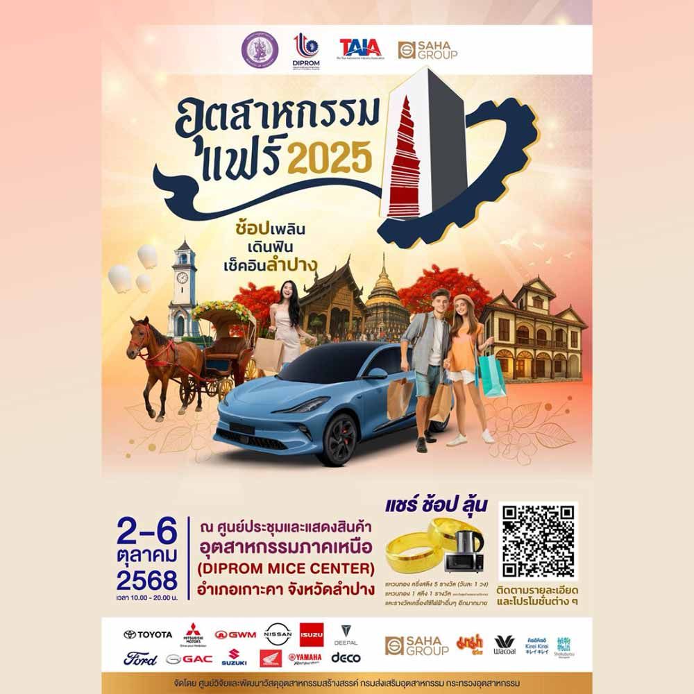 อุตสาหกรรมแฟร์ 2025