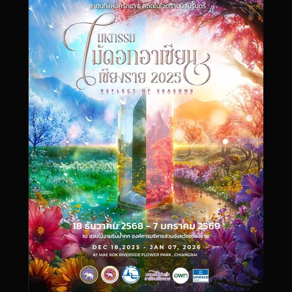 มหกรรมไม้ดอกอาเซียนเชียงราย 2025 งานแสดงพันธุ์ไม้ดอกระดับนานาชาติที่จัดขึ้นเป็นประจำทุกปีในจังหวัดเชียงราย จะจัดขึ้นระหว่างวันที่ 18 ธันวาคม 2568 – 7 มกราคม 2569 ณ สวนไม้งามริมน้ำกก องค์การบริหารส่วน