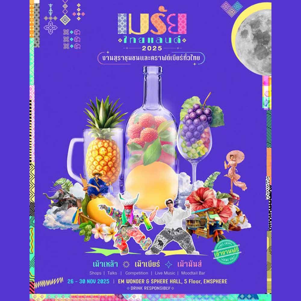 เมรัยไทยแลนด์ 2025