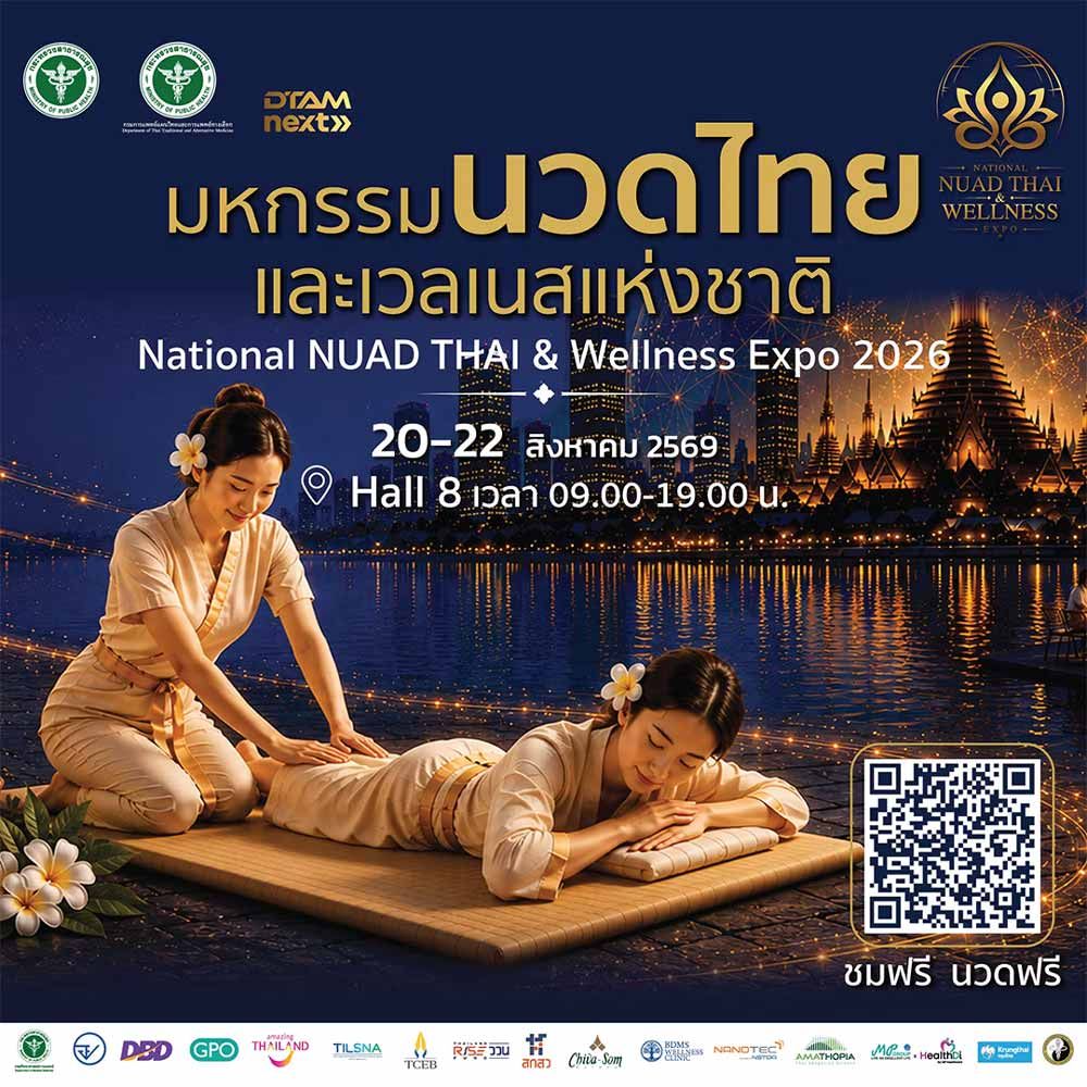 มหกรรมนวดไทยและเวลเนสแห่งชาติ 2026