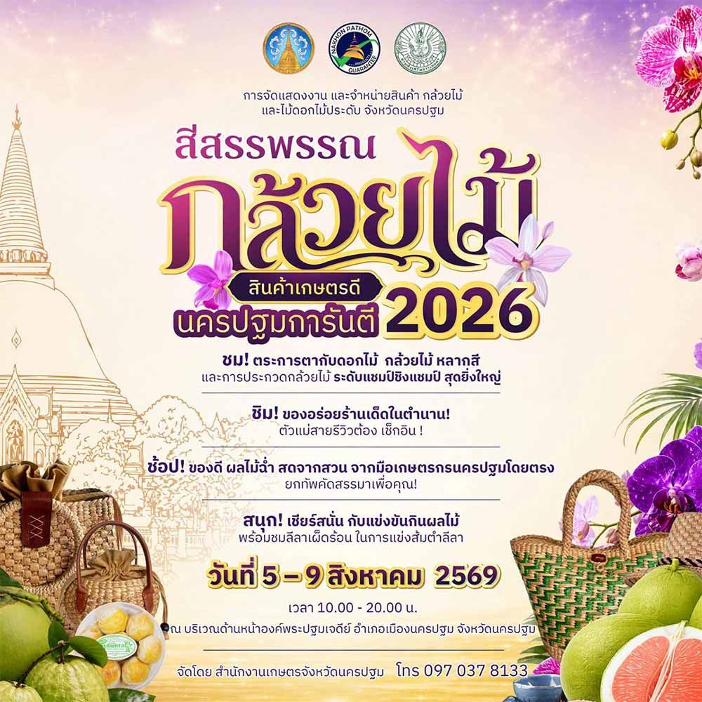สีสรรพรรณกล้วยไม้ สินค้าเกษตรดี นครปฐมการันตี 2026