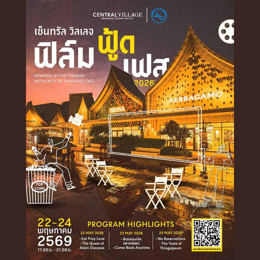เซ็นทรัล วิลเลจ ฟิล์ม ฟู้ด เฟส 2026
