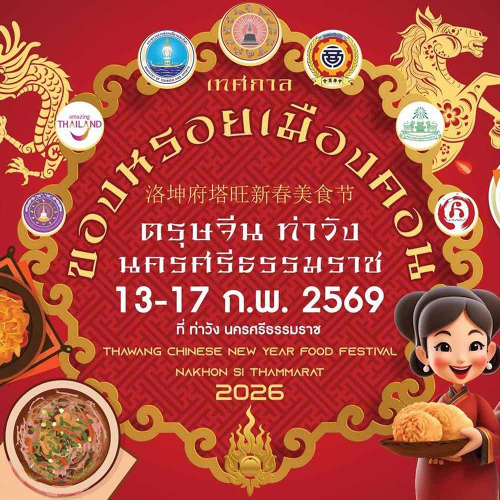 เทศกาลของหรอยเมืองคอน ตรุษจีน ท่าวัง นครศรีธรรมราช 2026