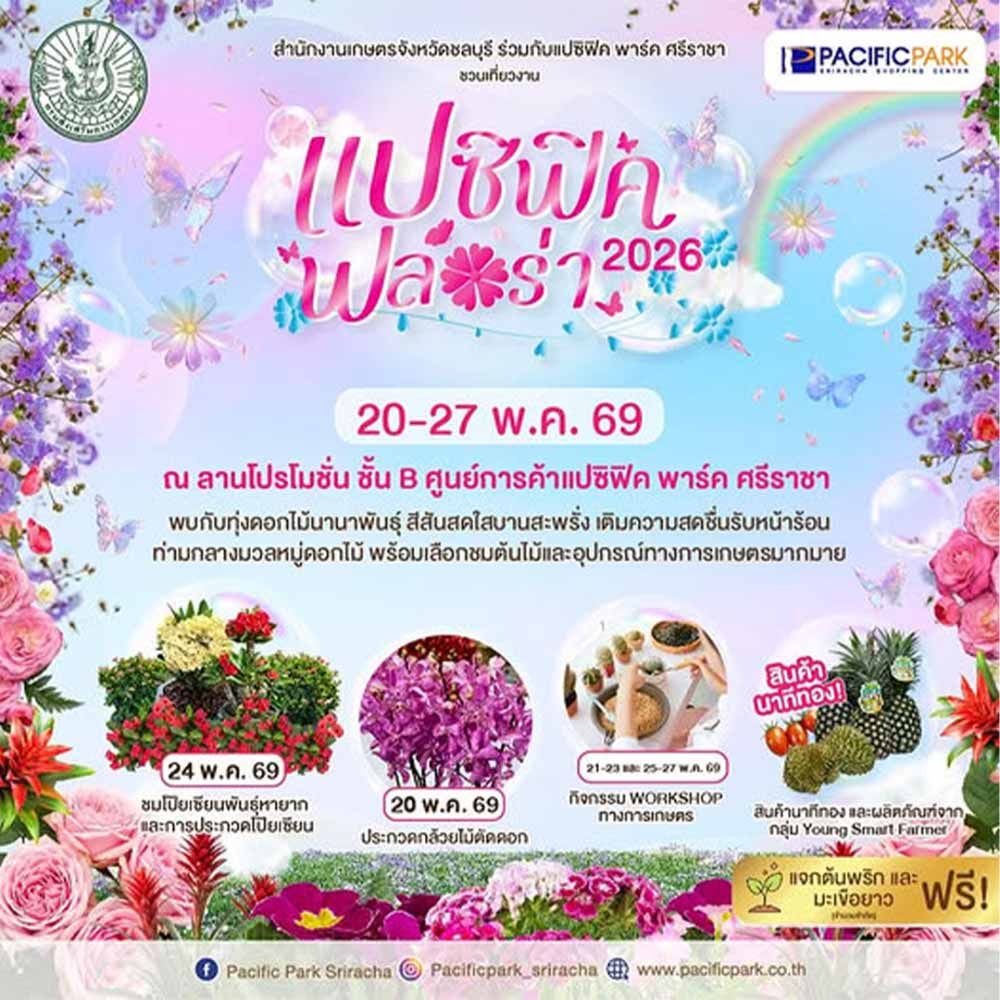 แปซิฟิค ฟลอร่า 2026