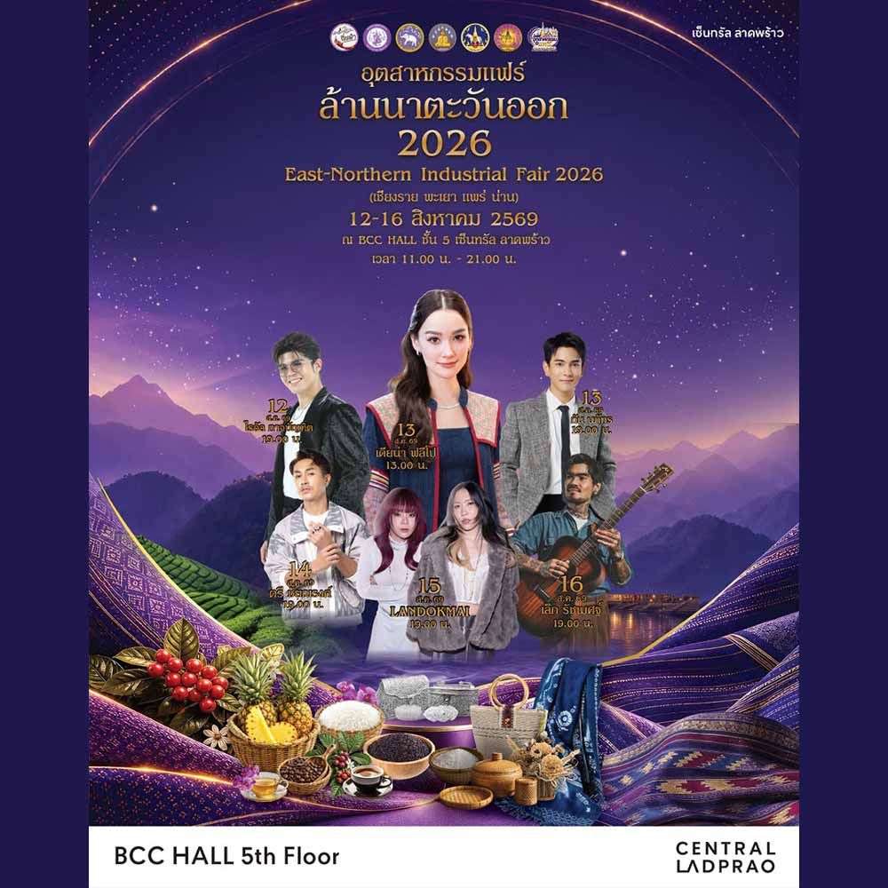 อุตสาหกรรมแฟร์ ล้านนาตะวันออก 2026