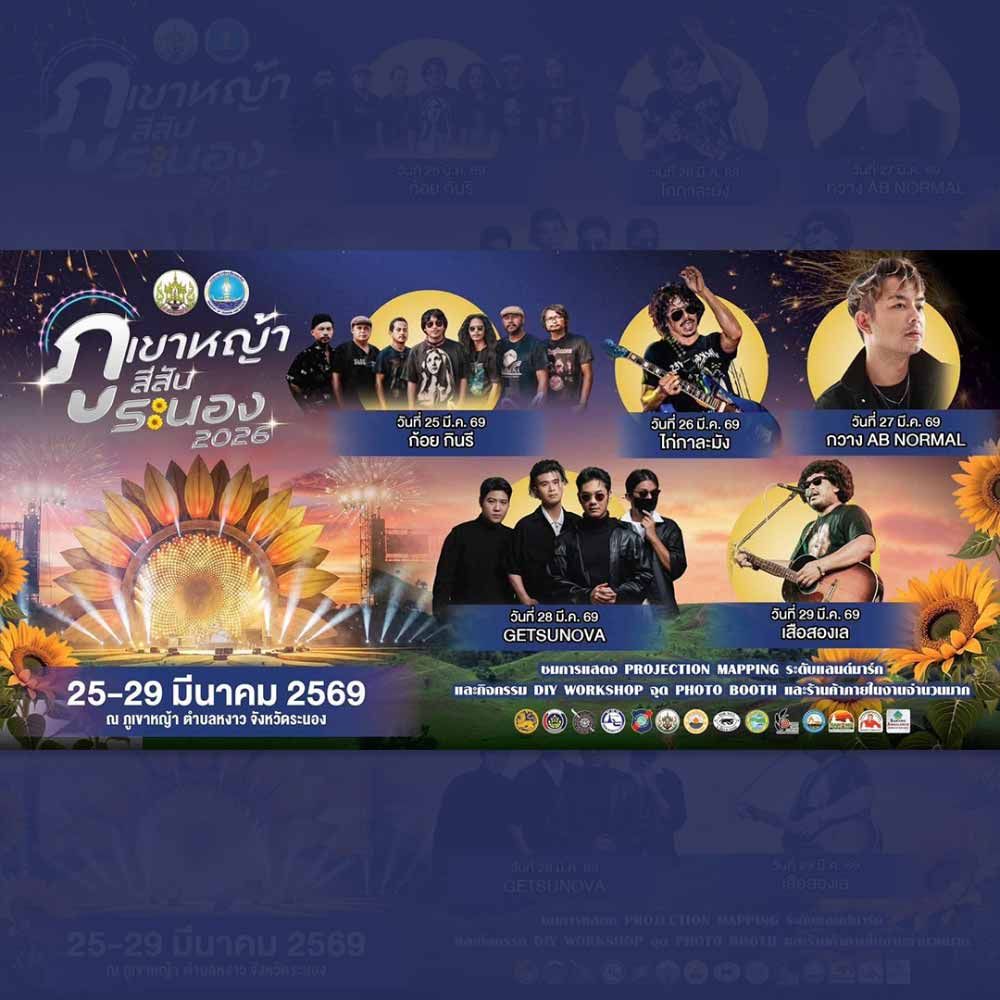 ภูเขาหญ้า สีสันระนอง 2026