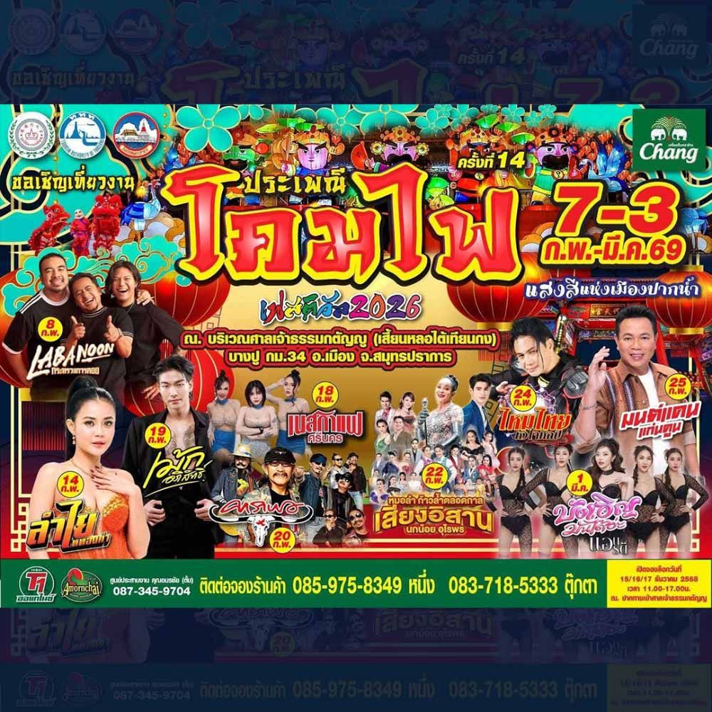 ประเพณีโคมไฟ เฟสติวัล 2026