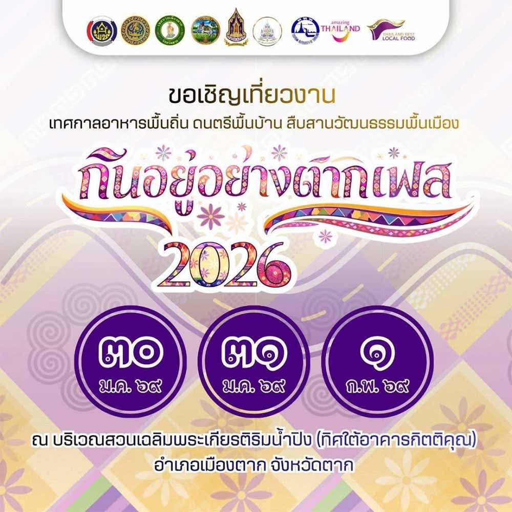 กินอยู่อย่างตากเฟส 2026