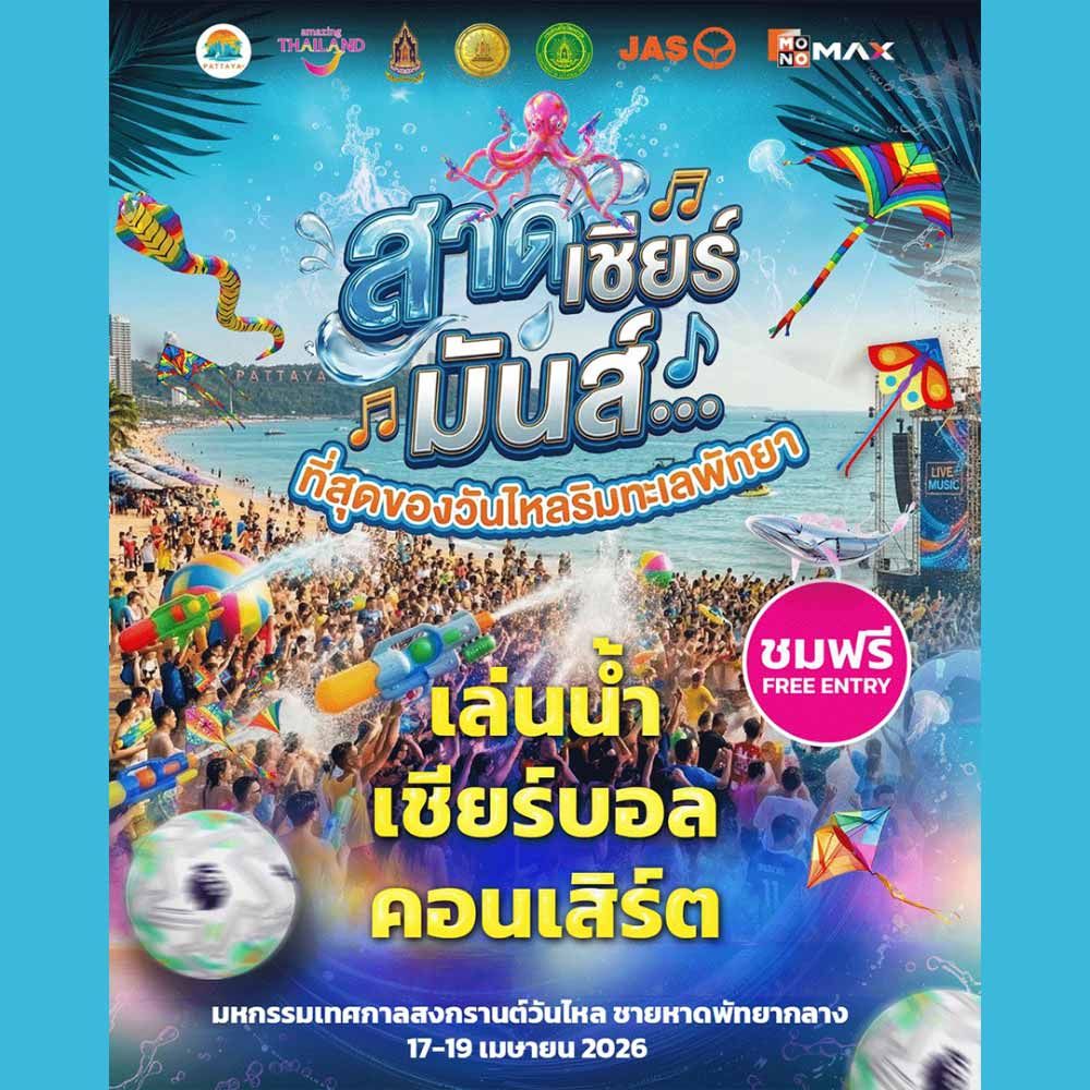 พัทยา สงกรานต์ วันไหล 2026