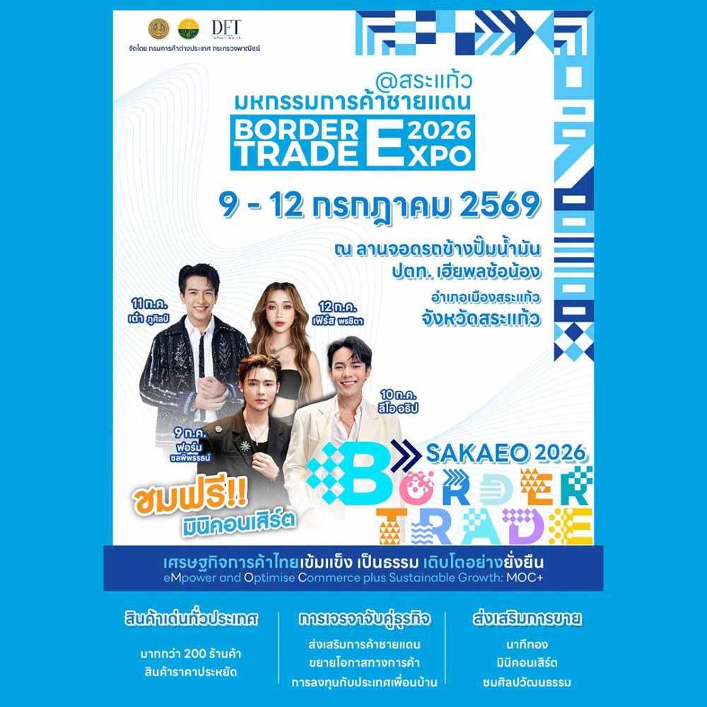 มหกรรมการค้าชายแดนสระแก้ว 2026