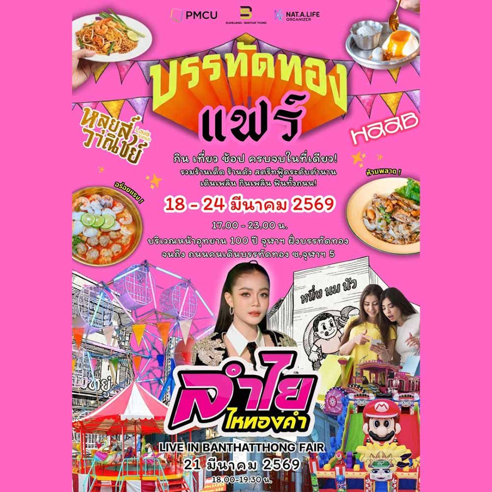 บรรทัดทองแฟร์ 2026