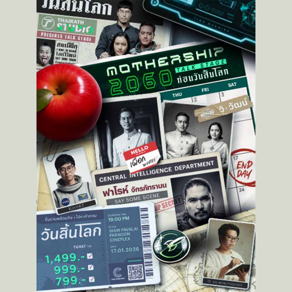 2060 Mothership Talk Stage : ก่อนวันสิ้นโลก