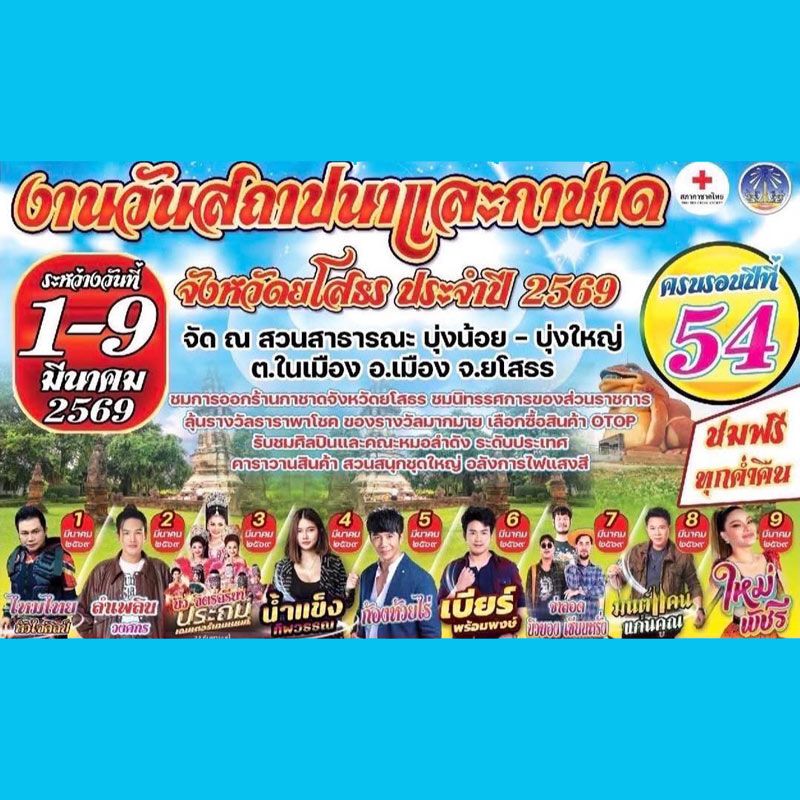 งานวันสถาปนาและงานกาชาดจังหวัดยโสธร ประจำปี 2569 จะจัดขึ้นเนื่องในโอกาสครบรอบ 54 ปีของการก่อตั้งจังหวัด โดยคาดว่าจะจัดขึ้นช่วงต้นเดือนมีนาคม 2569 ณ สวนสาธารณะบุ่งน้อย–บุ่งใหญ่ อำเภอเมืองยโสธร จังหวัดยโสธร ต่อเนื่องจากแนวทางการจัดงานในปีก่อน