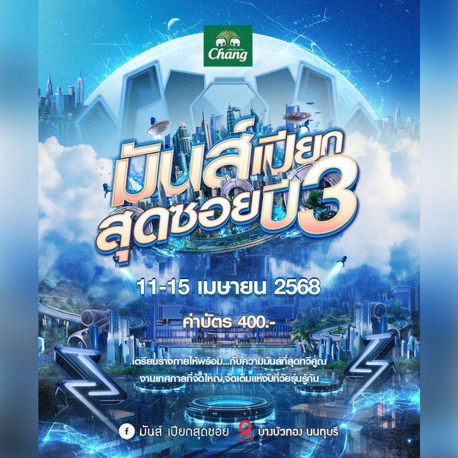 เตรียมตัวให้พร้อม! ‘ เทศกาลสงกรานต์ 68’ ! มันส์เปียกสุดซอยปี 3 สงกรานต์ 68 นี้ ไม่มีเบา! 5 วัน 5 คอนเสิร์ต เราพร้อมที่จะเนรมิตให้เป็นเทศกาลสงกรานต์ที่สนุกและมันส์ที่สุด