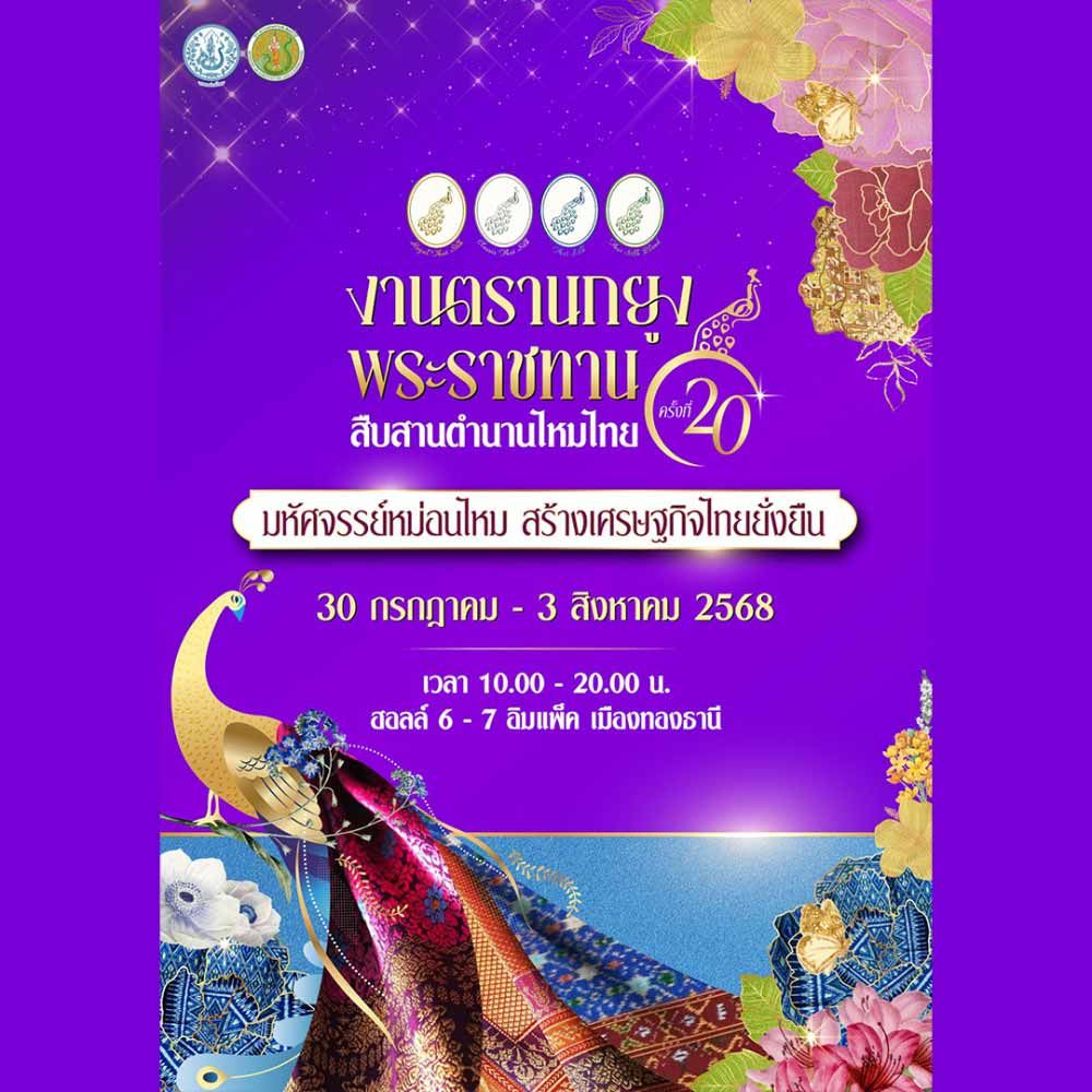 งานตรานกยูงพระราชทาน สืบสานตำนานไหมไทย ครั้งที่ 20