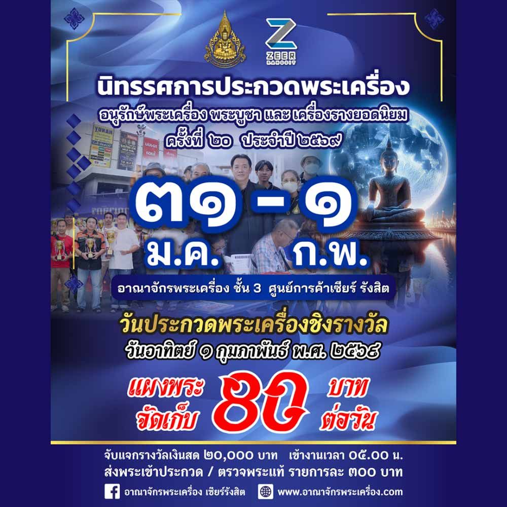 นิทรรศการการประกวดพระเครื่อง การประกวดอนุรักษ์พระเครื่อง พระบูชาและเครื่องรางยอดนิยม ครั้งที่ 20