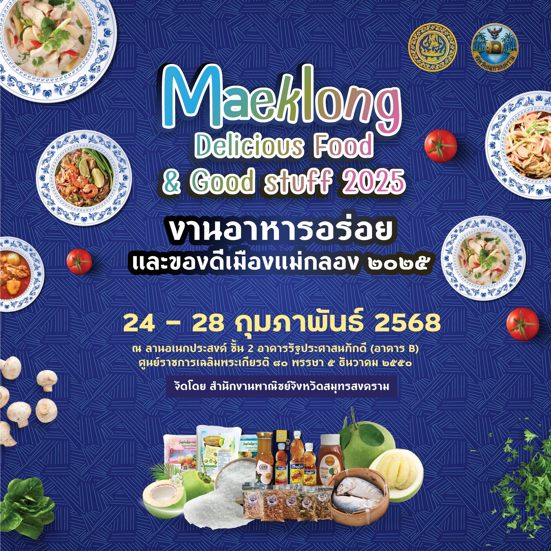 สำนักงานพาณิชย์จังหวัดสมุทรสงคราม ขอเชิญชวนทุกท่าน เที่ยวชมงาน Maeklong Delicious Food & Good stuff 2025 สายกิน ห้ามพลาด! รวมของดีของอร่อยเมืองแม่กลอง