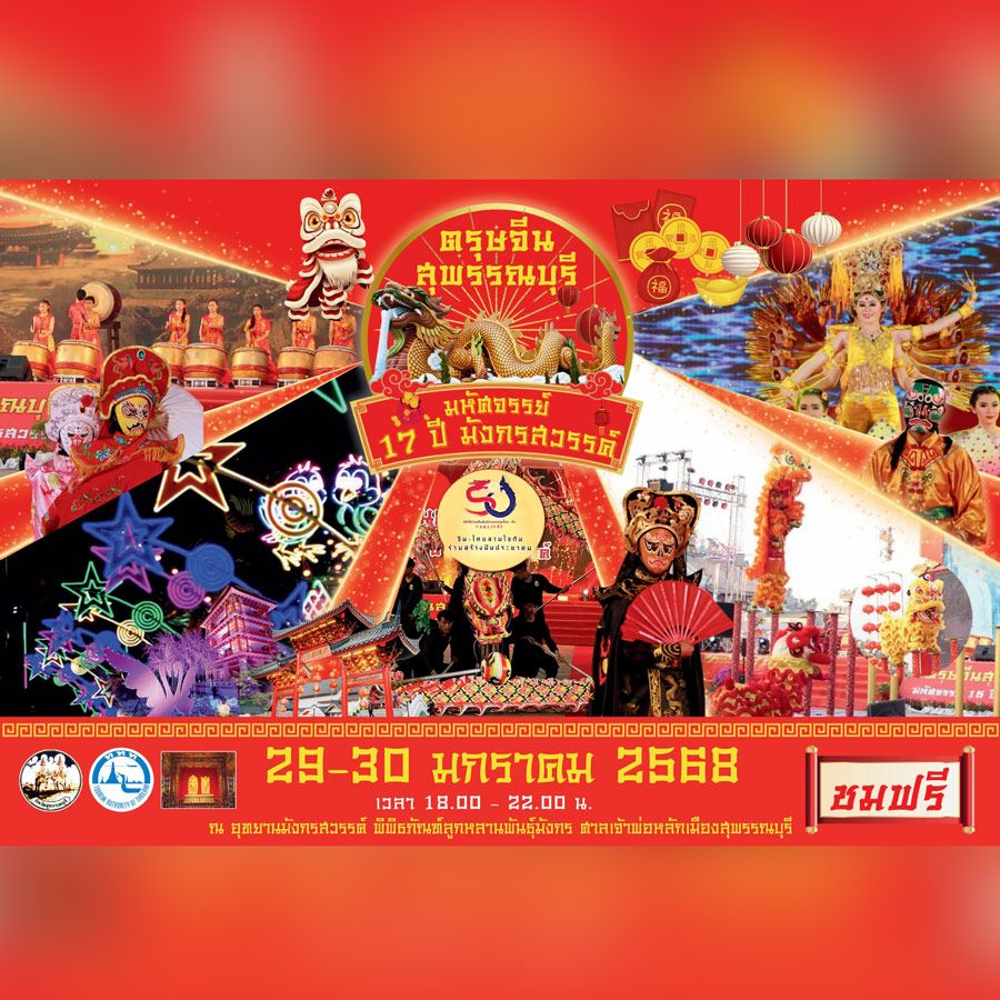 ตรุษจีนสุพรรณบุรี มหัศจรรย์ 17 ปี มังกรสวรรค์ 2568