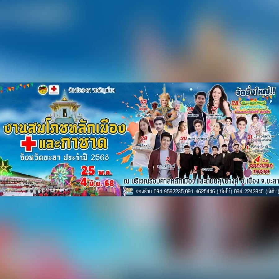 งานสมโภชหลักเมืองและงานกาชาดจังหวัดยะลา 2568 ชมนิทรรศการหน่วยงานภาครัฐ ภาคเอกชน ร้านนาวากาชาด มหรสพต่างๆ การแสดงศิลปวัฒนธรรม นักร้อง กองทัพนักแสดง การจำหน่ายสินค้า