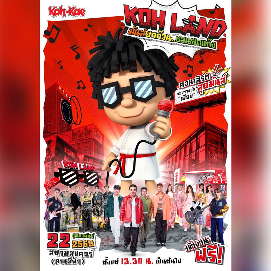 พี่โก๋ขอบุกสยาม เตรียมเสิร์ฟความมันส์แบบจัดเต็ม! กับงาน “KOH LAND มันส์ยกก๊วน ชวนยกแก๊ง” Event สุดมันส์ที่ “วัยรุ่นสยาม” ต้องยกก๊วน ชวนแก๊งมา เพราะงานนี้ “มันส์” แน่นอน 