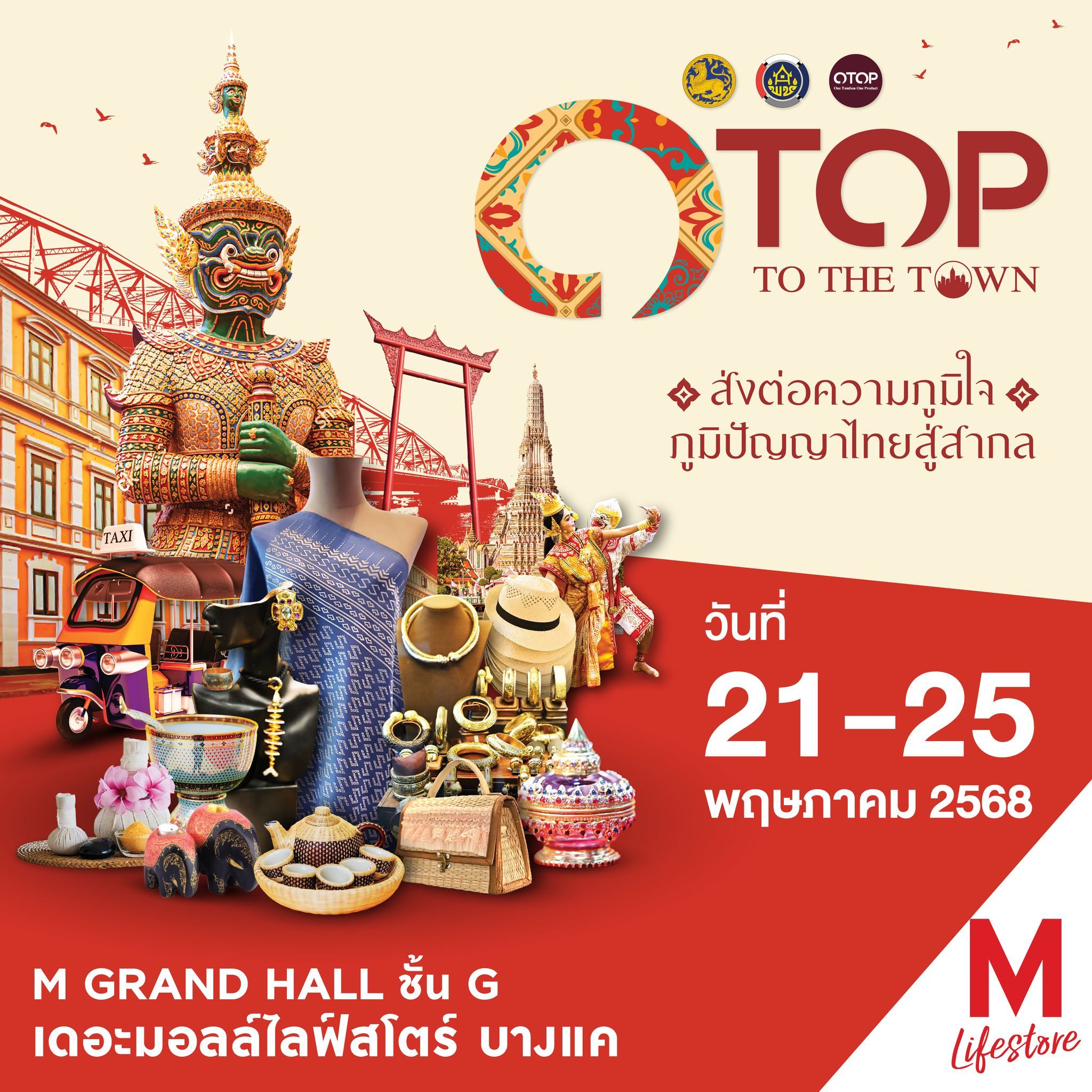 OTOP TO THE TOWN @เดอะมอลล์ไลฟ์สโตร์ บางแค