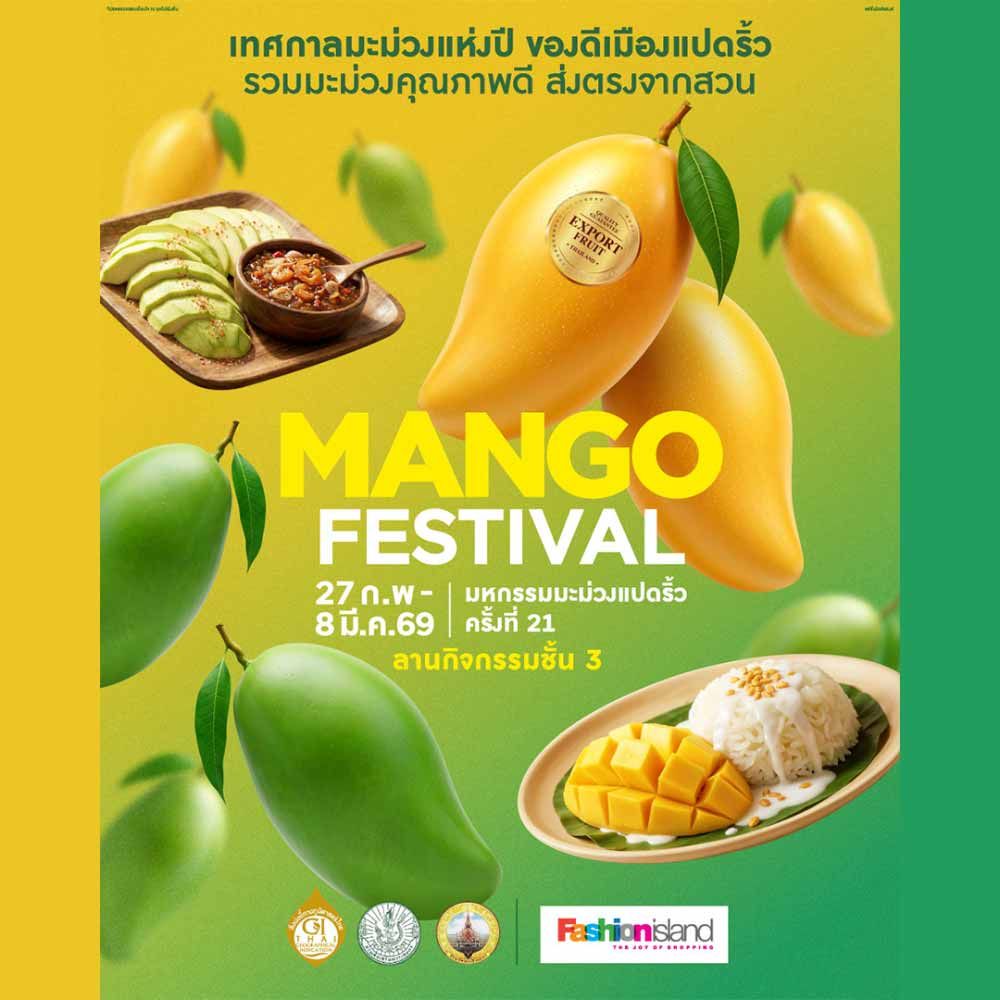มหกรรมมะม่วงแปดริ้ว ครั้งที่ 21 รวมมะม่วงเกรดพรีเมียมส่งตรงจากสวน พร้อมโปรโมชั่นพิเศษ วันที่ 27 ก.พ. – 8 มี.ค. 2569 ที่แฟชั่นไอส์แลนด์