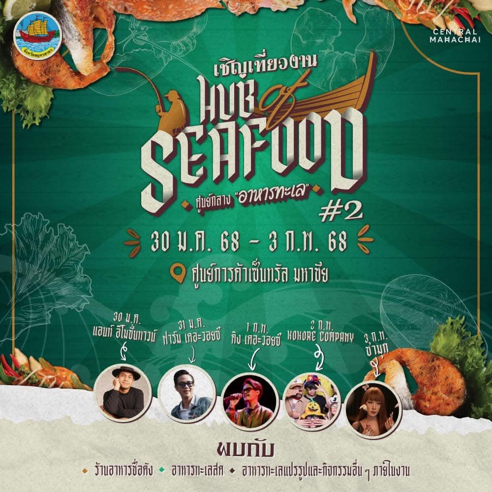 เทศกาลอาหารทะเลจังหวัดสมุทรสาคร ครั้งที่ 22
